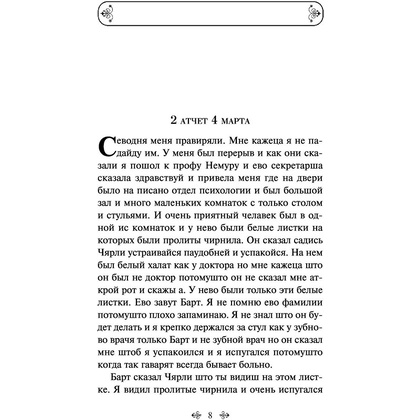 Книга "Цветы для Элджернона", Киз Д. - 6