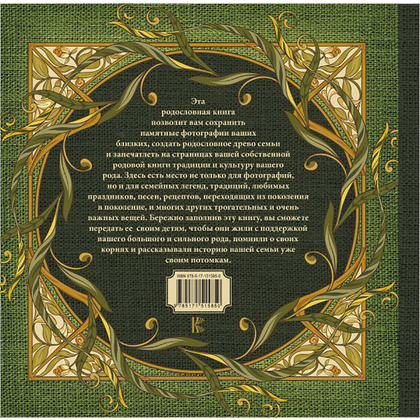 Книга "Моя родословная. Семейная летопись" - 9