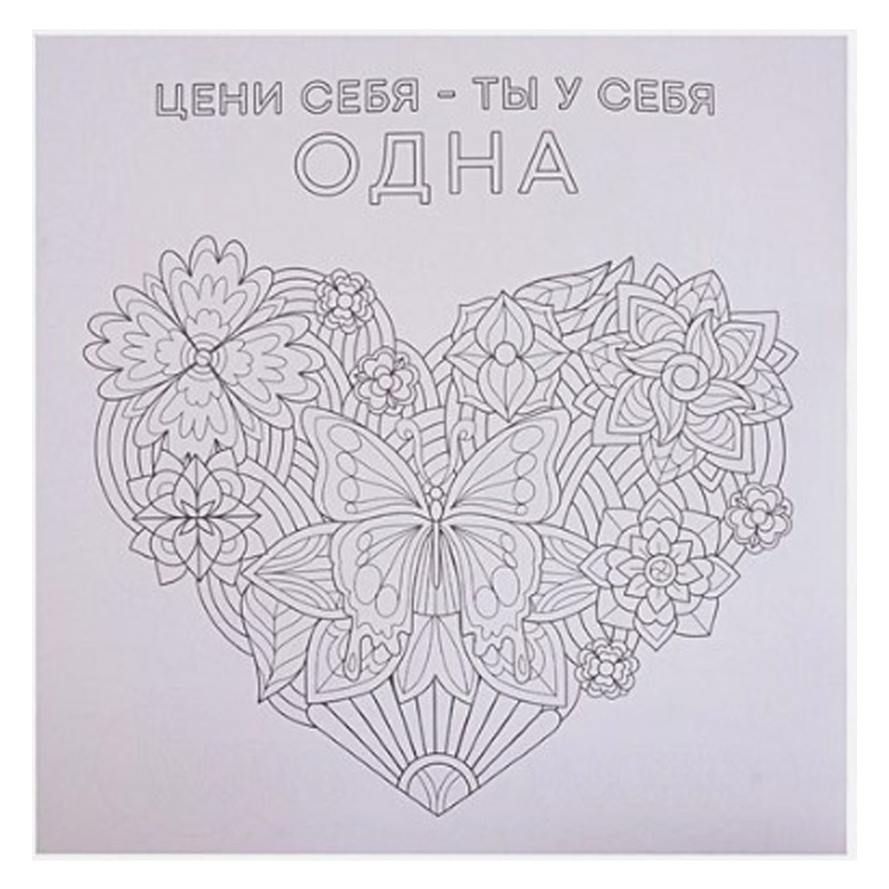 Раскраска-антистресс "Вдохновляющие фразы" - 3