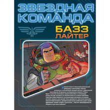 Книга "Базз Лайтер. Графический роман"