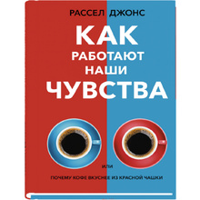 Книга "Как работают наши чувства", Рассел Джонс