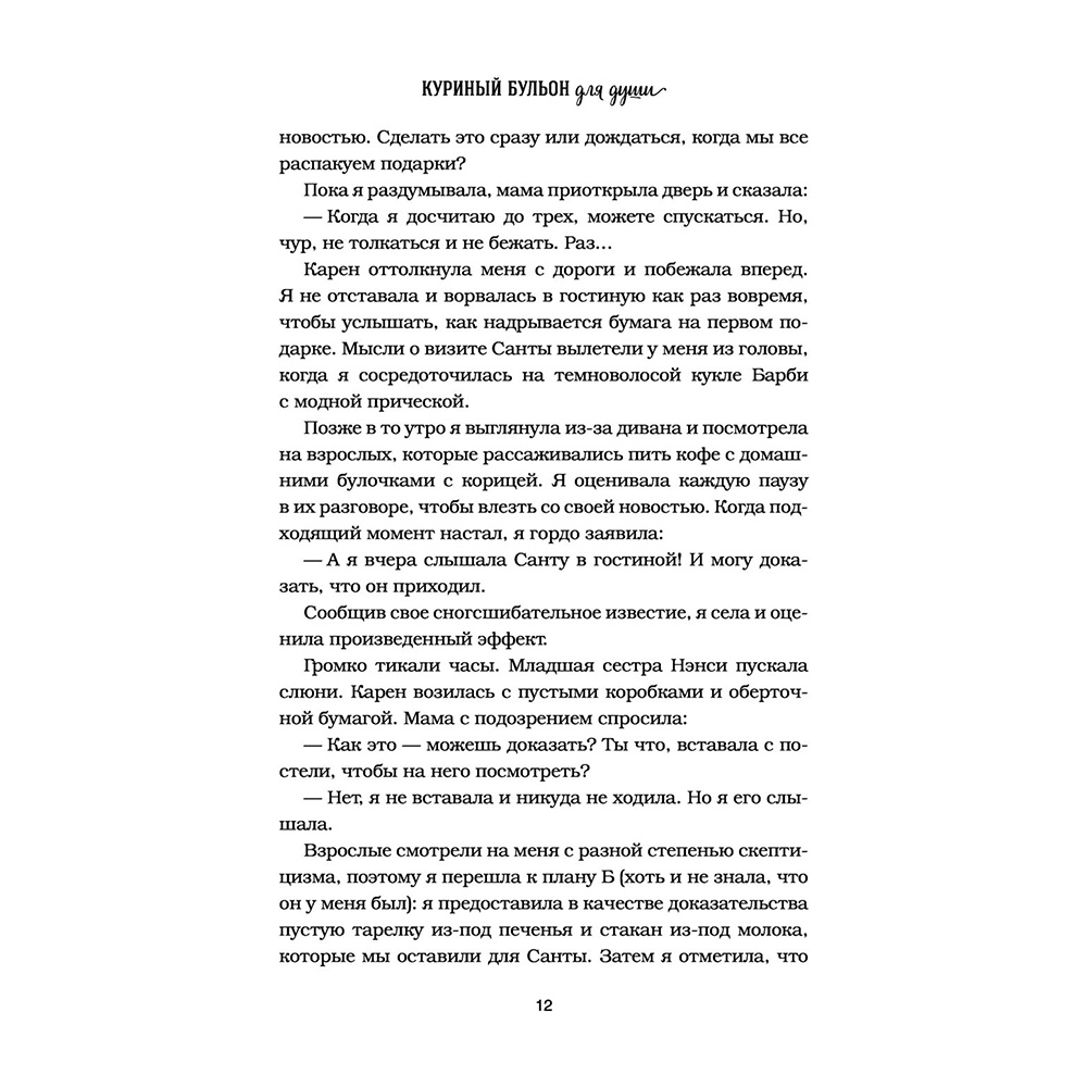 Книга "Куриный бульон для души: Дух Рождества. 101 история о самом чудесном времени в году", Эми Ньюмарк - 12