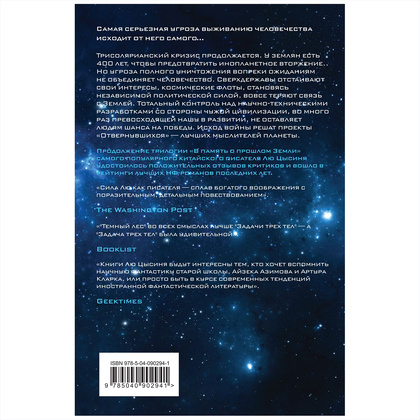 Книга "Темный лес", Лю Цысинь - 12