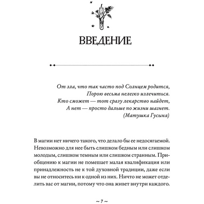 Книга "Магия на все случаи жизни. Разумный подход для начинающих ведьм", Мелисса Сайнова - 7