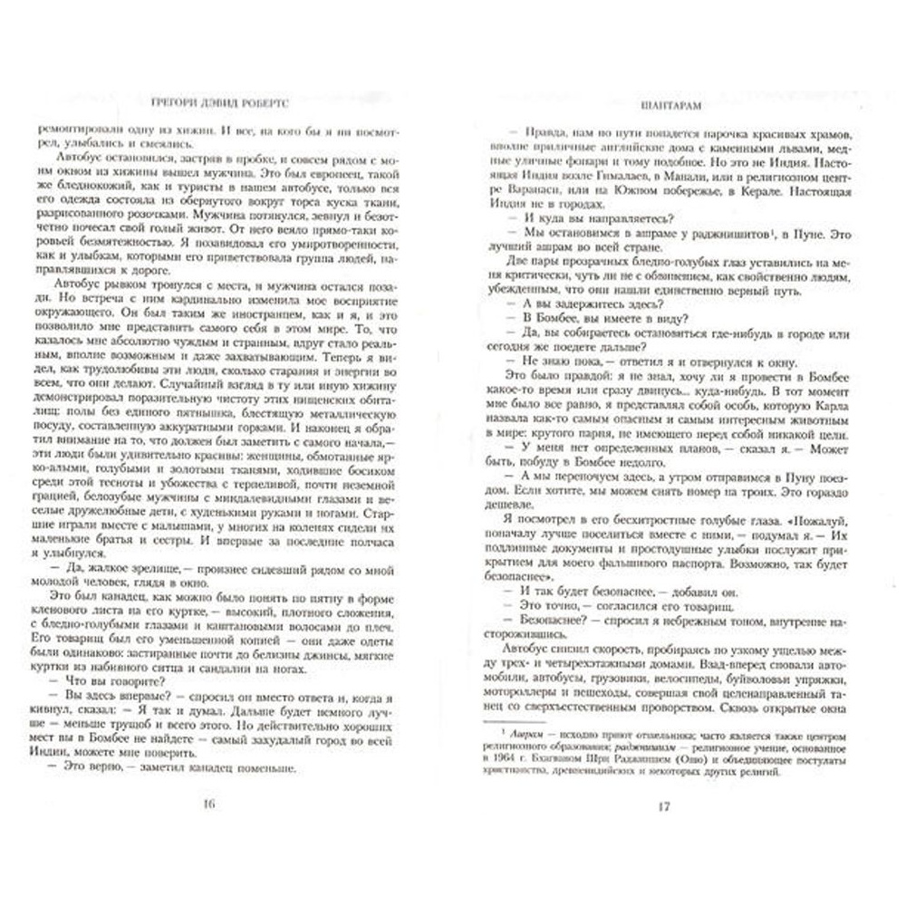 Книга "Шантарам", Робертс Г.Д. - 4