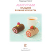 Книга "Сладкое вязание крючком", Надежда Хегай - 3