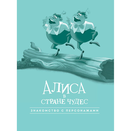 Книга "Алиса в стране чудес. Графический роман" - 3