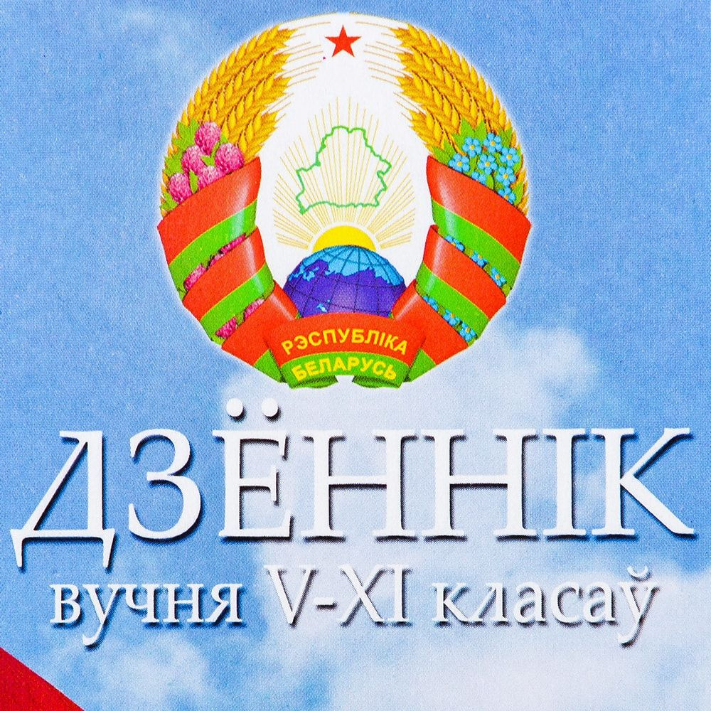 Дневник школьный для учеников 5-11 классов, интегральная, бел. яз - 3