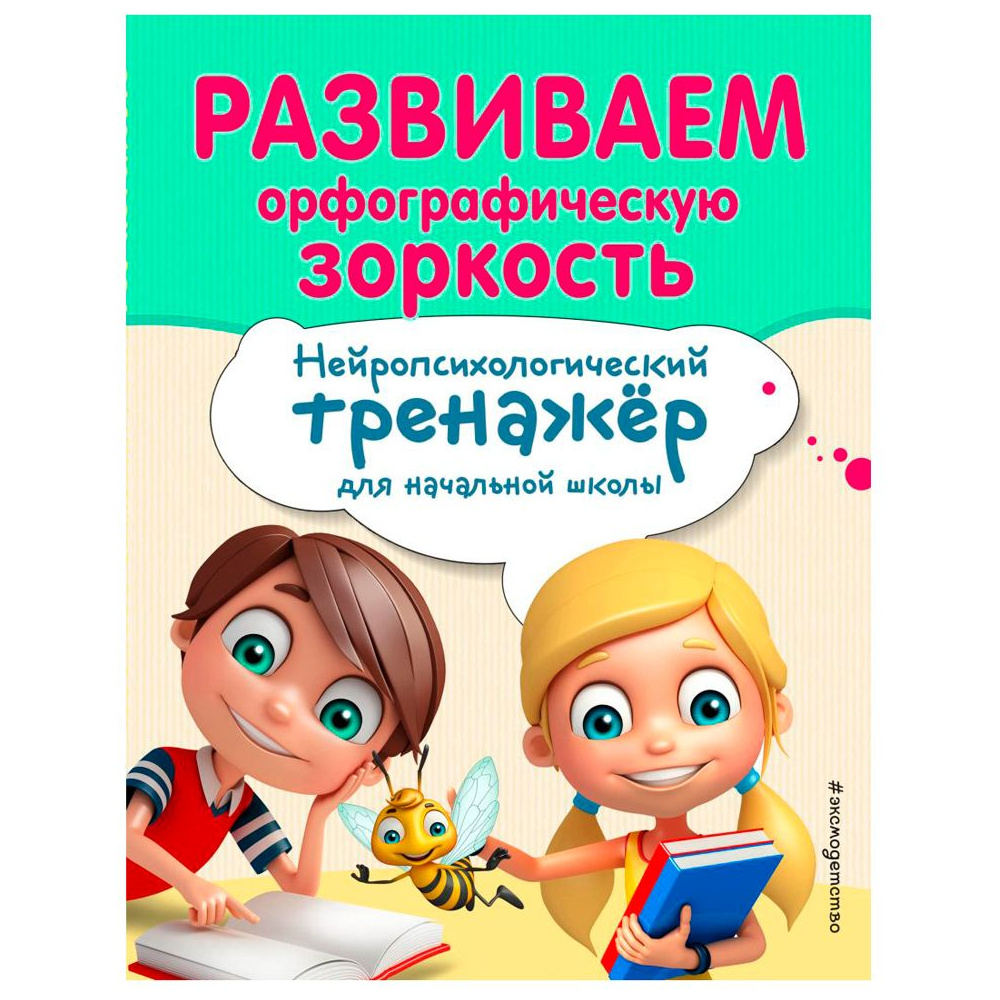 Книга "Развиваем орфографическую зоркость. Нейротренажер для начальной школы", Емельянова Е., Трофимова Е.