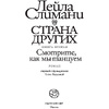 Книга "Страна других. Книга вторая. Смотрите, как мы танцуем",  Слимани Л. - 3