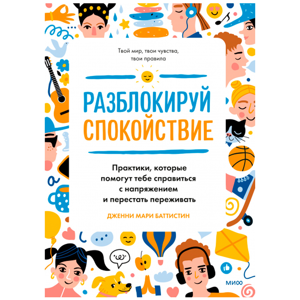 Книга "Разблокируй спокойствие. Практики, которые помогут тебе справиться с напряжением и перестать пережив", Баттистин Дж.