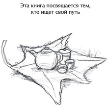 Книга "Большая Панда и Маленький Дракон: медитативная история", Джеймс Норбури