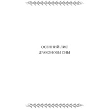 Книга "Жуга. Осенний лис", Дмитрий Скирюк