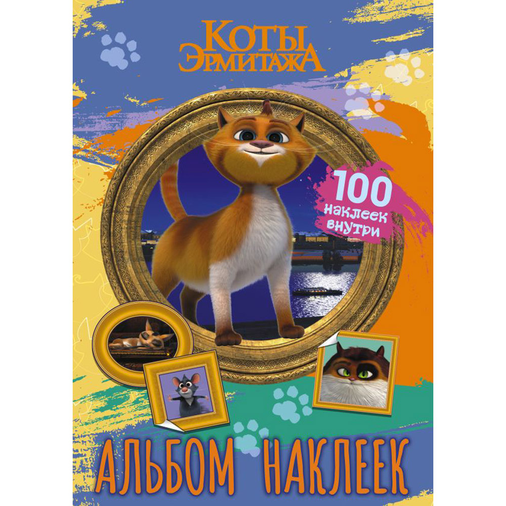 Книга "Коты Эрмитажа. Альбом 100 наклеек (Винсент)"