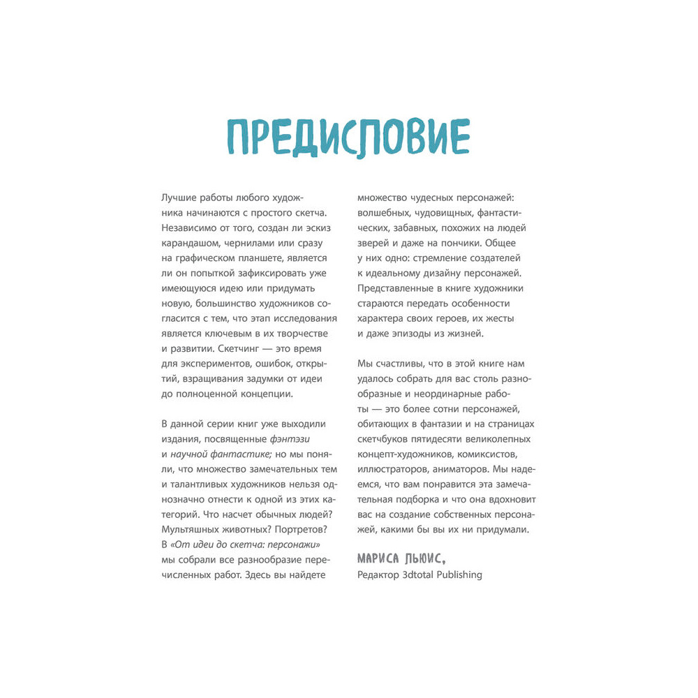 Книга "От идеи до скетча: Персонажи. Советы и лайфхаки 50 профессиональных художников жанра" - 6