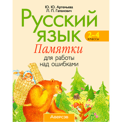 Русский язык. 2-4 классы. Памятки для работы над ошибками, Артемьева Ю. Ю., Гапанович Л. П., Аверсэв