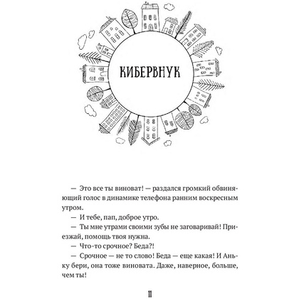 Книга "Душевный разговор. О смысле жизни, семейных секретах и утюге, который оказался вечным двигателем", Райн А.  - 8