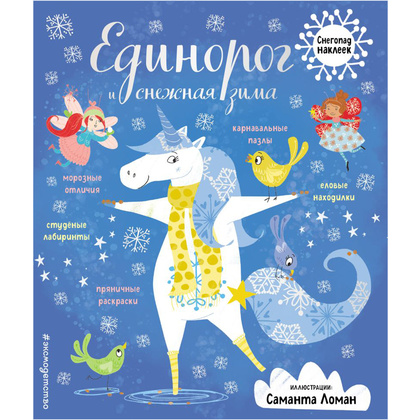 Книга "Единорог и снежная зима" (иллюст. Саманта Ломан)