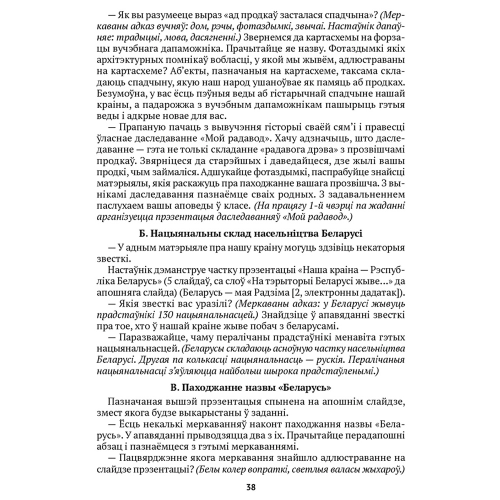 Чалавек i свет. 4 клас. Мая Радзiма - Беларусь. Вучэбна-метадычны дапамапожнiк для настаўнiкаў, Паноў С.В., Русак І.П., Аверсэв - 8