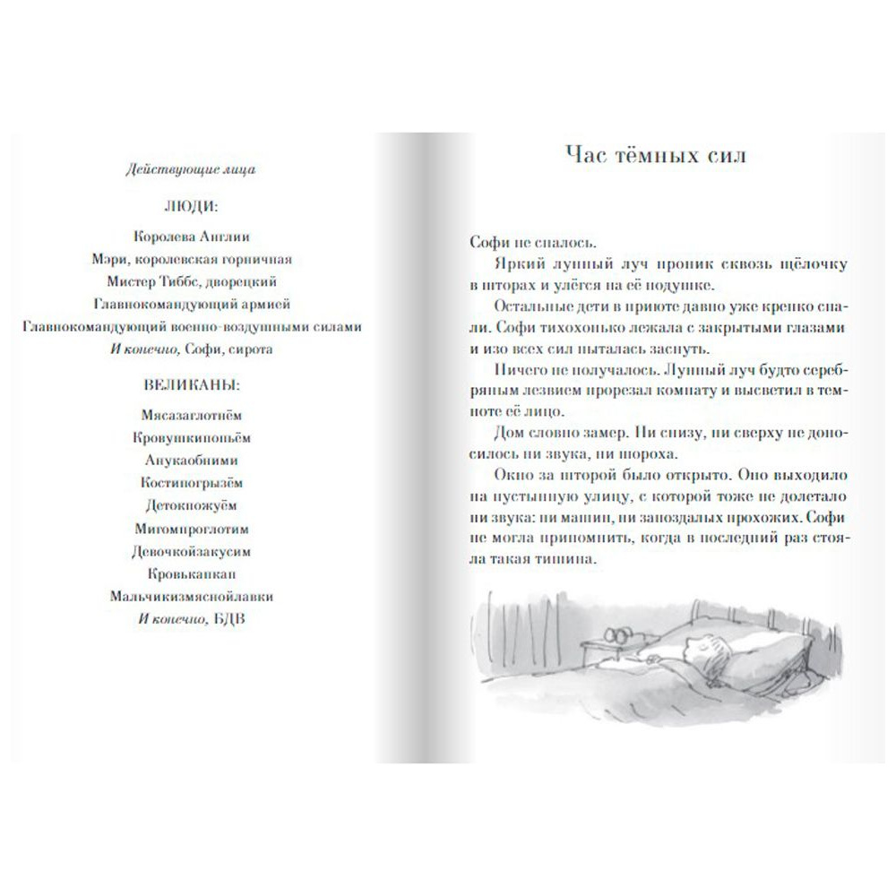 Книга "Большой и Добрый Великан", Роальд Даль - 3