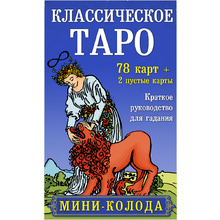 Карты "Классическое Таро. Мини-колода (78 карт, 2 пустые и инструкция в коробке)", Уэйт А., Колман-Смит П. 
