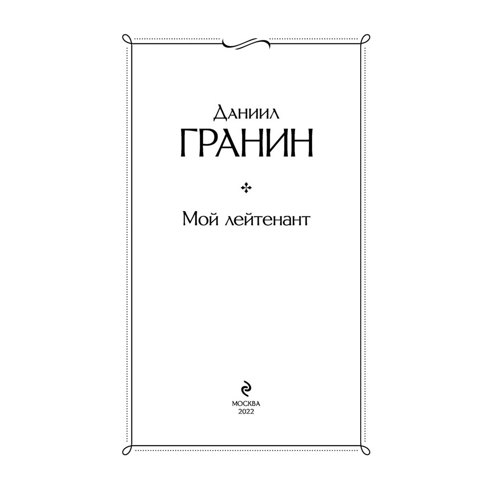 Книга "Мой лейтенант", Гранин Д. - 2