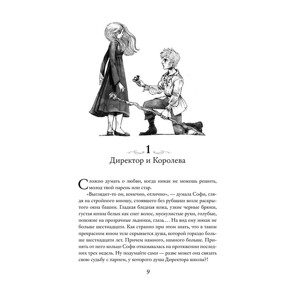 Книга "Школа Добра и Зла. Последнее "Долго и счастливо" (#3)", Соман Чайнани - 7