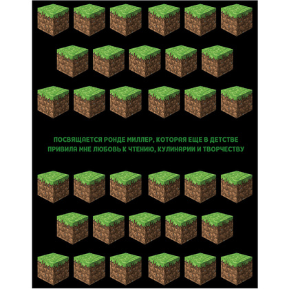 Книга "Кулинарная книга Minecraft. 50 рецептов, вдохновленных культовой компьютерной игрой", Тара Теохарис - 8