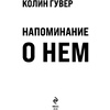 Книга "Напоминание о нем", Гувер К. - 3