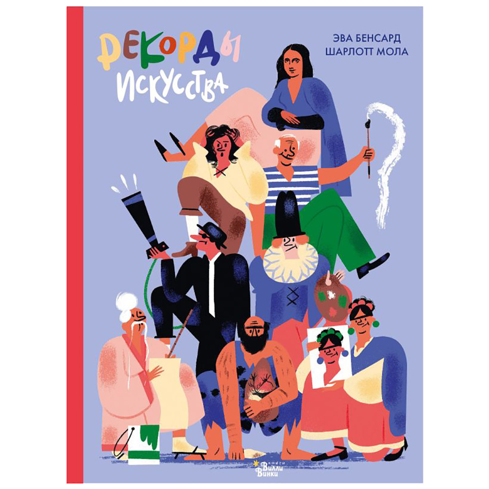 Книга "Рекорды искусства", Эва Бенсард, Шарлотт Мола