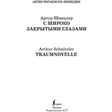 Книга на немецком языке "С широко закрытыми глазами. Уровень 2", Артур Шницлер