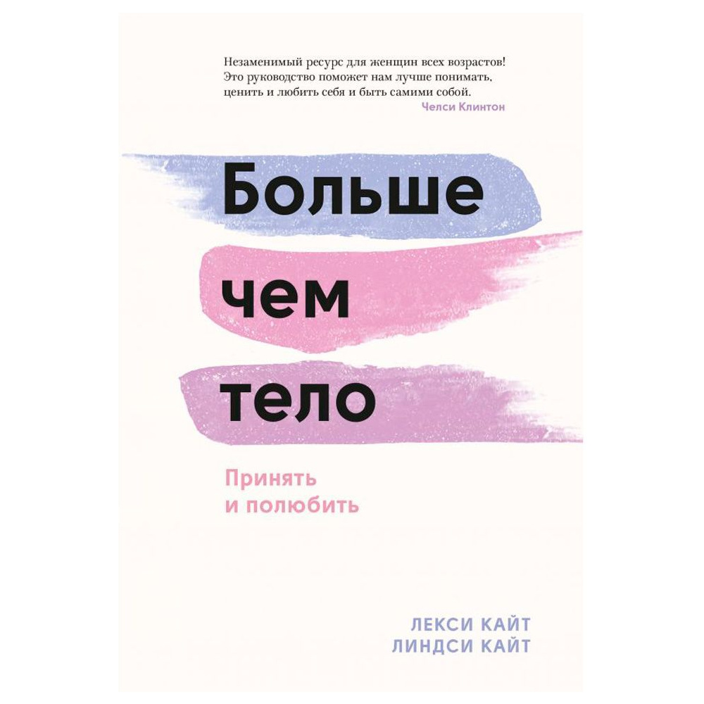Книга "Больше чем тело. Принять и полюбить", Лекси Кайт, Линдси Кайт