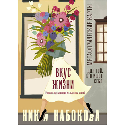 Вкус жизни. Метафорические карты для той, кто ищет себя. Радость, вдохновение и крылья за спиной, Ника Набокова