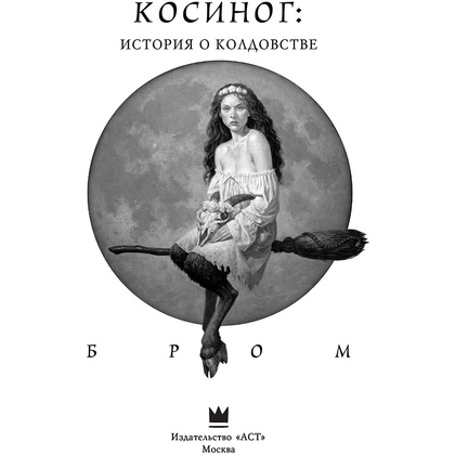 Книга "Косиног: История о колдовстве", Джеральд Бром - 2