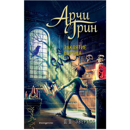 Книга "Арчи Грин и заклятие ворона", Джордж Эверест