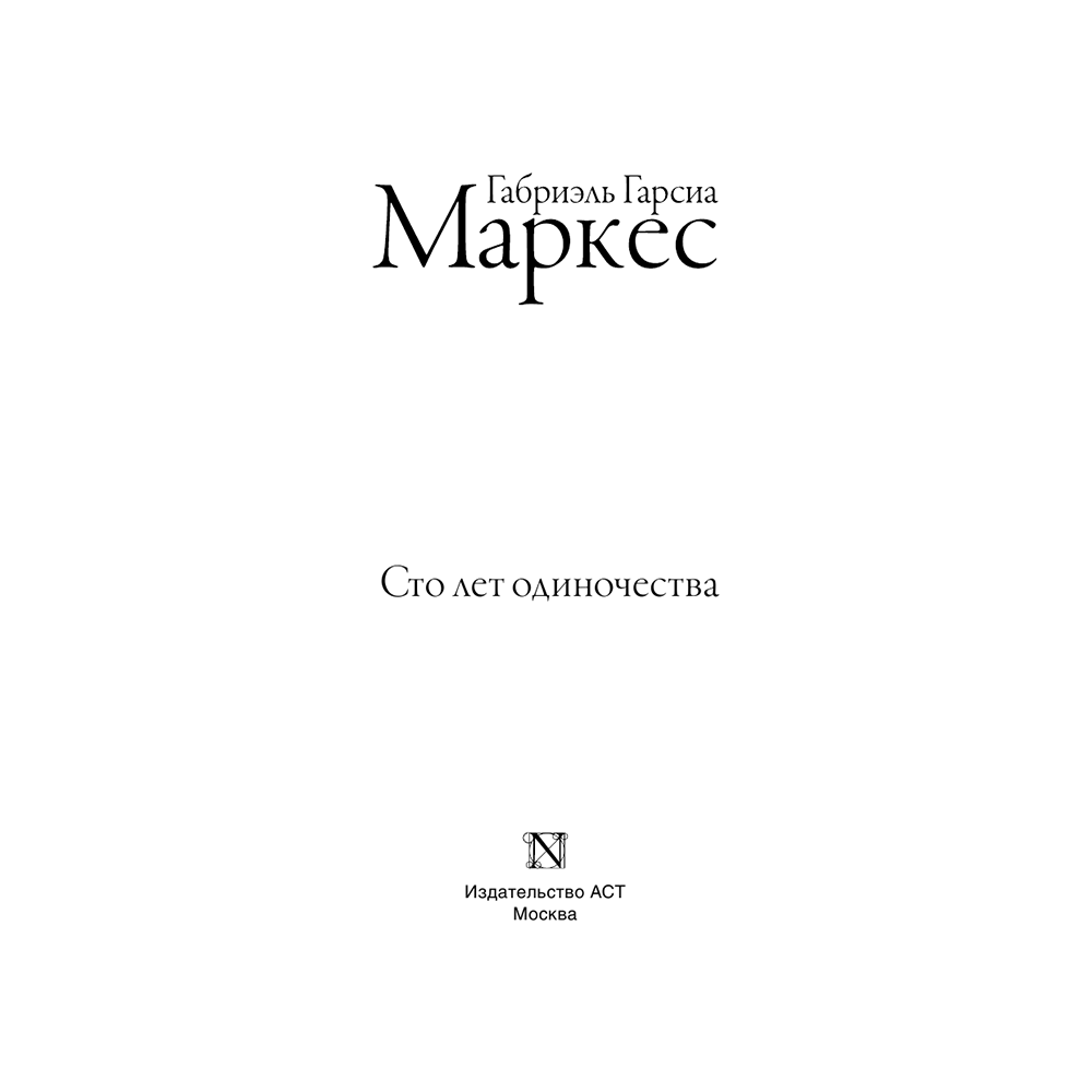 Книга "Сто лет одиночества", Гарсиа Маркес Г. - 2