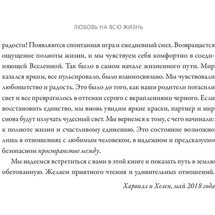 Книга "Любовь на всю жизнь. Руководство для пар", Харвилл Хендрикс, Хелен Хант - 11