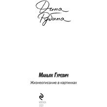 Книга "Маньяк Гуревич", Дина Рубина