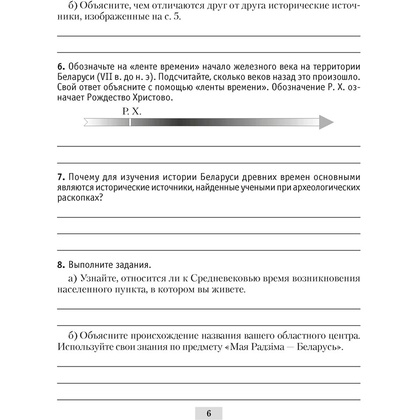 История Беларуси. 6 класс. Рабочая тетрадь, Панов С.В., Аверсэв - 5