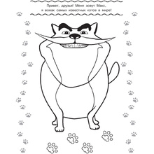Раскраска "Коты Эрмитажа. Раскраска (Морис и Клеопатра)"
