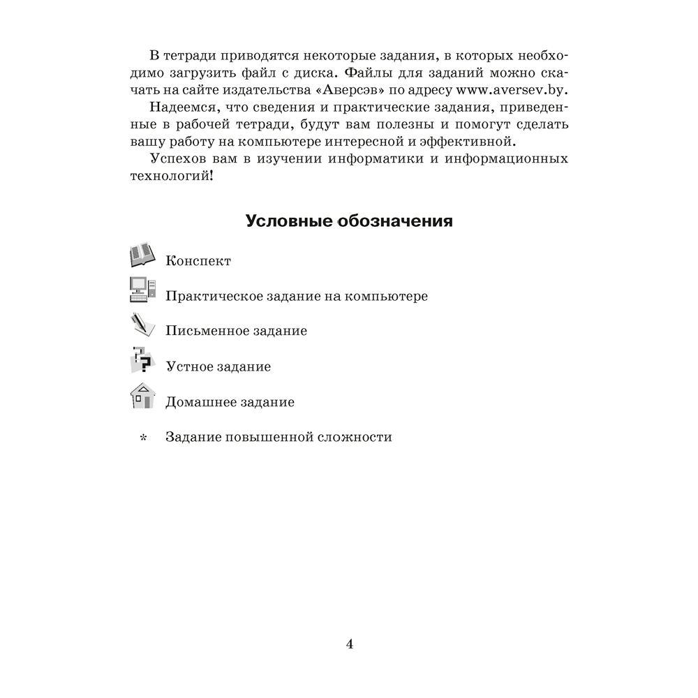 Информатика. 7 класс. Рабочая тетрадь, Овчинникова Л.Г., Аверсэв - 3