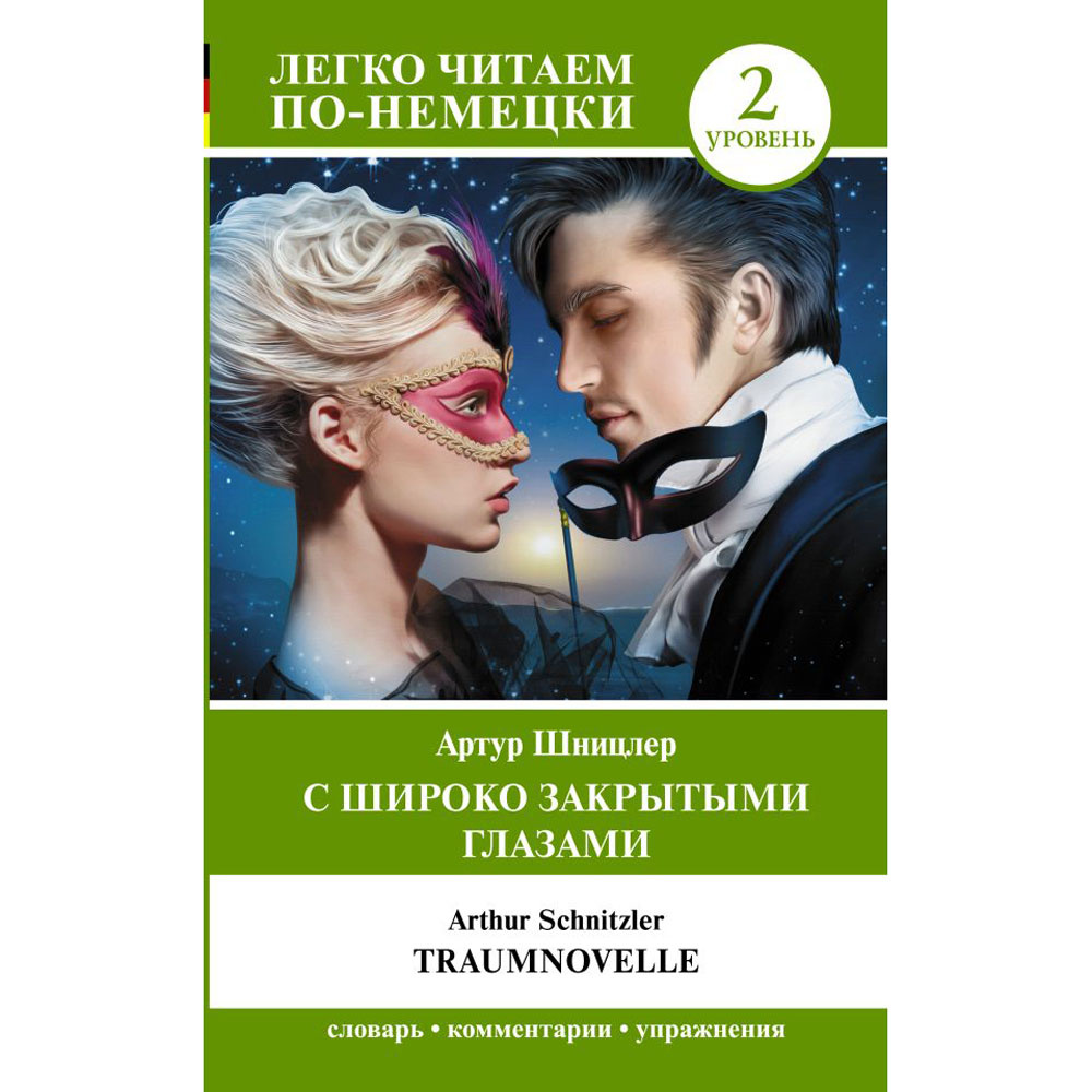 Книга на немецком языке "С широко закрытыми глазами. Уровень 2", Артур Шницлер