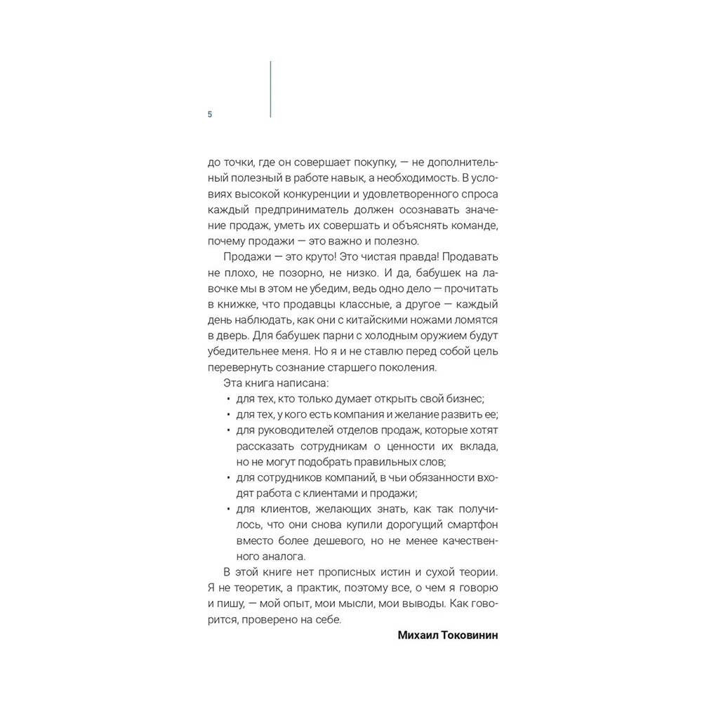 Книга "Продажи людям. amoCRM. От первого лица + amoCRM" Михаил Токовинин, Матвей Кардаш/ Токовинин М., Кардаш М. - 6
