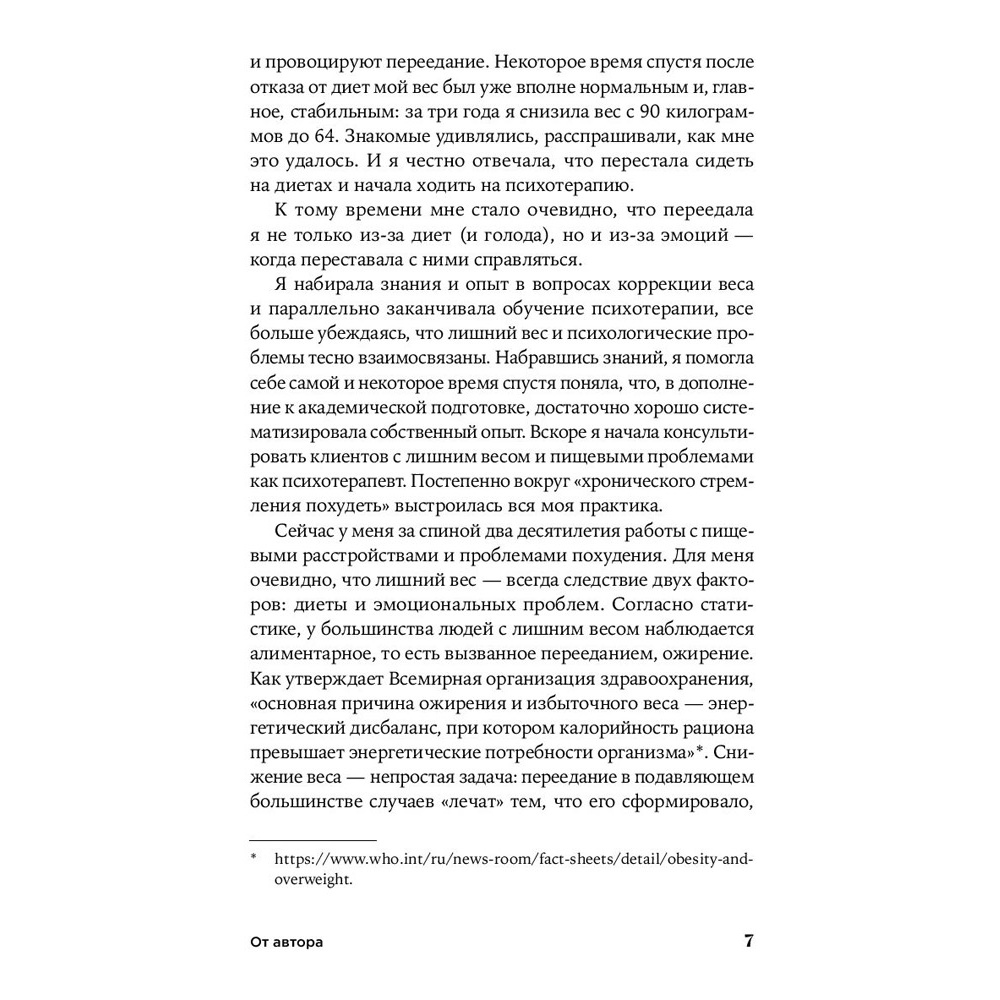 Книга "Почему я не худею: Дело не в диете, дело – в голове", Анастасия Томилова - 4