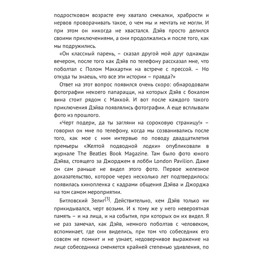 Книга "Жизнь внутри и вокруг the Beatles. Приключения подростка-битломана в 60-е и позже", Дэвид Старк - 4