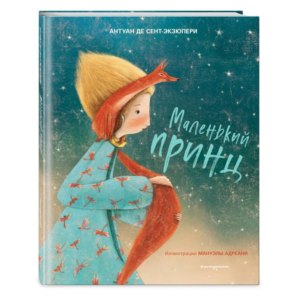 Книга "Маленький принц (ил. М. Адреани, пер. Н. Галь)", Сент-Экзюпери А.