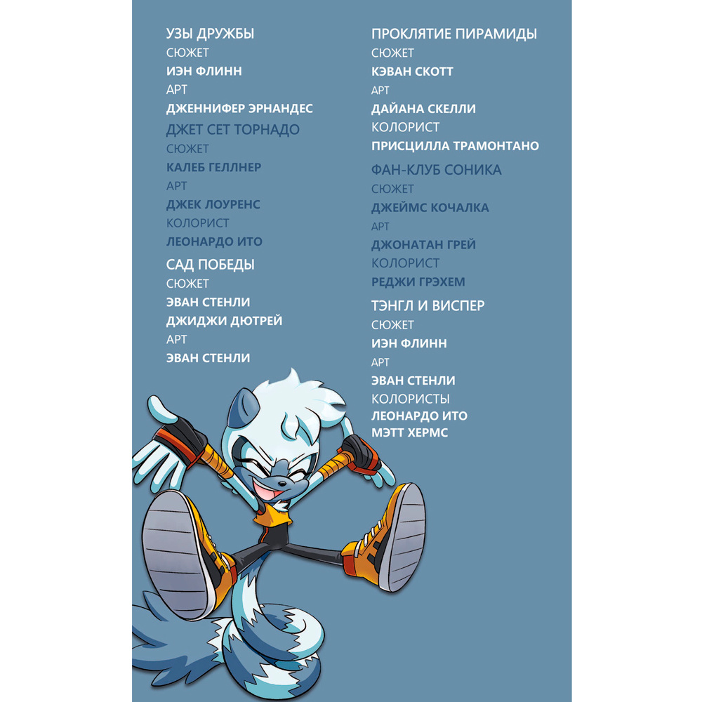 Книга "Sonic. Тэнгл и Виспер. Комик", Флинн Й., Геллнер К. - 2