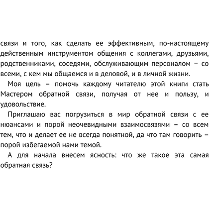 Книга "Мастер обратной связи", Елена Синякова - 7