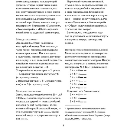 Книга "И ЦЗИН. Китайская книга перемен" - 7