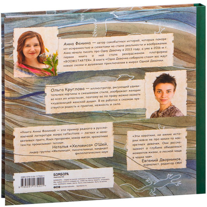 Книга "Одна девочка собирала стаю", Анна Фенина - 10
